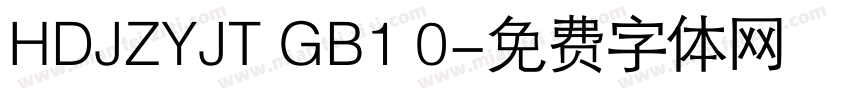 HDJZYJT GB1 0字体转换
